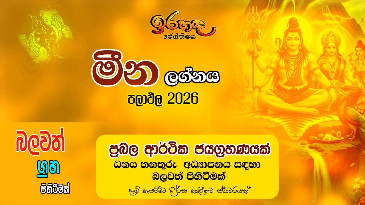 2026 මීන ලග්න පලාඵල |  ප්‍රබල ග්‍රහ පිහිටීම් ඔබව පුදුම කරවන වසරක් | ආශිර්වාදයෙන් දියුණුව කරා
