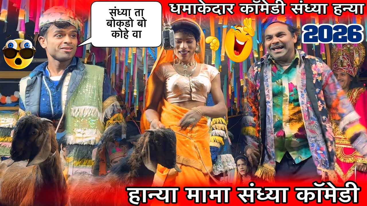 न्यू मांडवीकार पार्टी हान्या मामा संध्या मोटू की न्यू कॉमेडी बकरी वाली कॉमेडी खतरनाक At केवड़ी 2026
