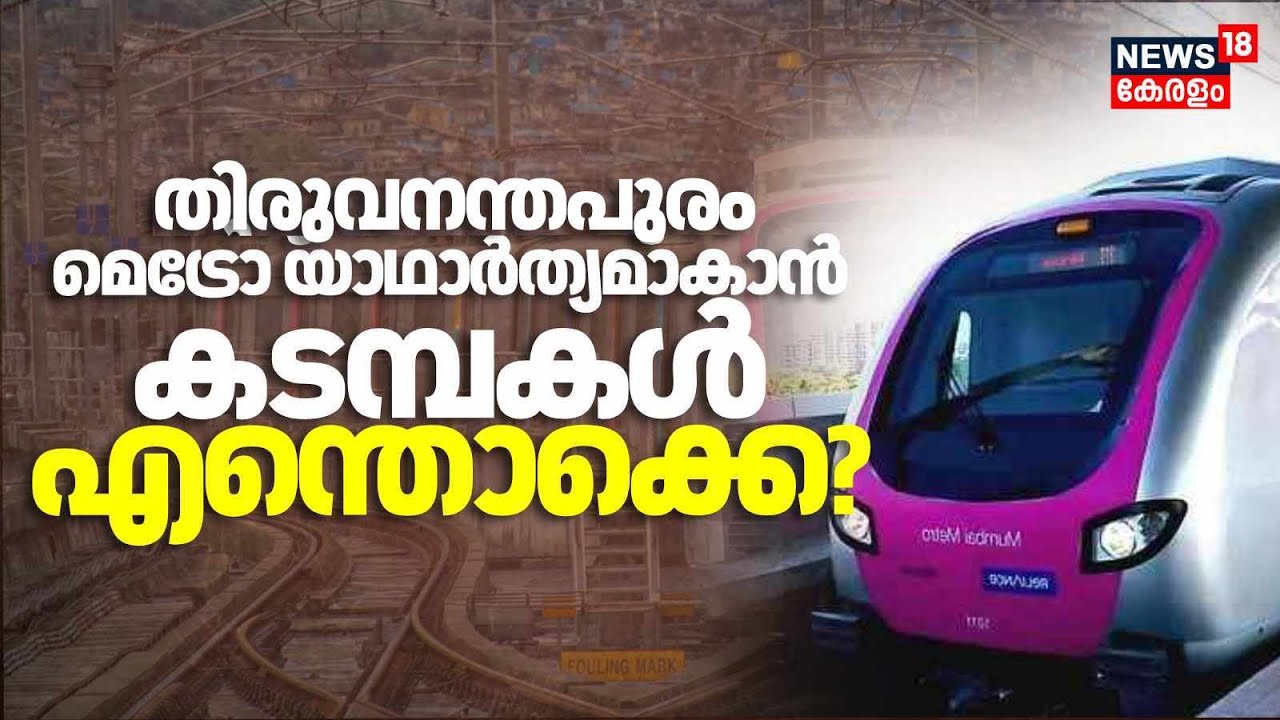 തിരുവനന്തപുരം മെട്രോ യാഥാർത്യമാകാൻ കടമ്പകൾ എന്തൊക്കെ? | Thiruvananthapuram Metro Rail | KMRL