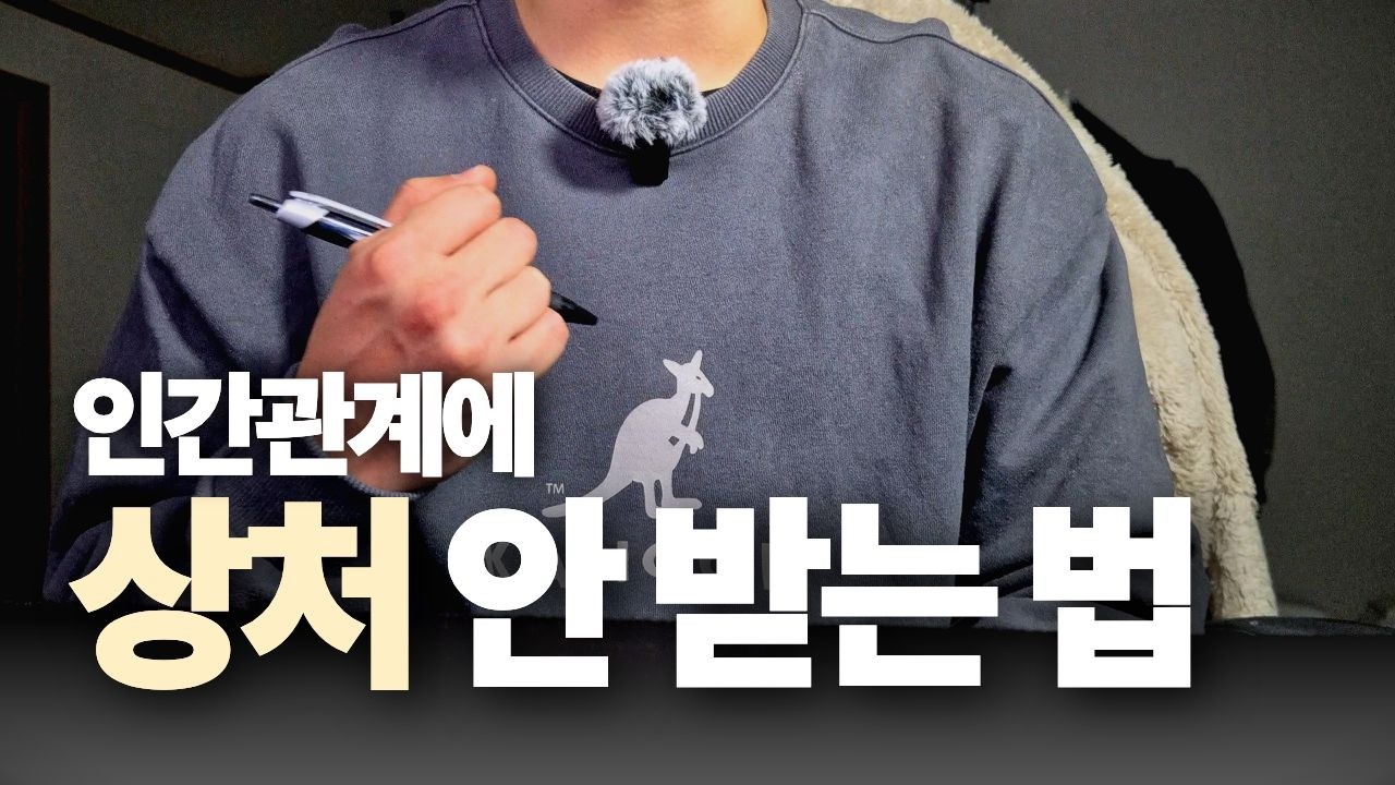 내가 더 이상 인간관계에 상처 받지 않는 이유