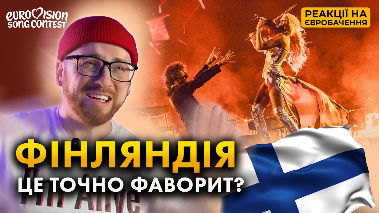 РЕАКЦІЯ НА ФІНЛЯНДІЮ 🇫🇮 Linda Lampenius x Pete Parkkonen – Liekinheitin | ЄВРОБАЧЕННЯ 2026