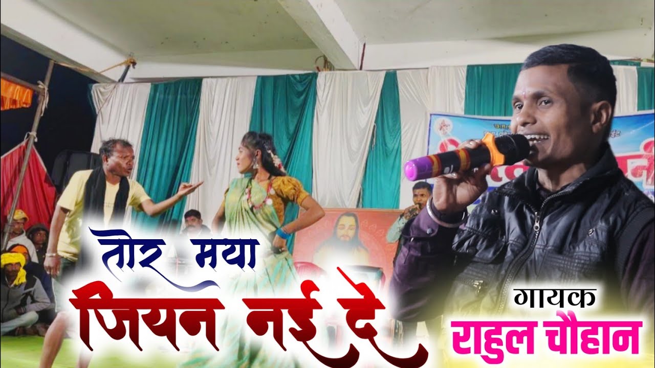तोर मया जियन नई देवव ओ |Tor maya jiyan nai devav o|rahul chauhan stage program 