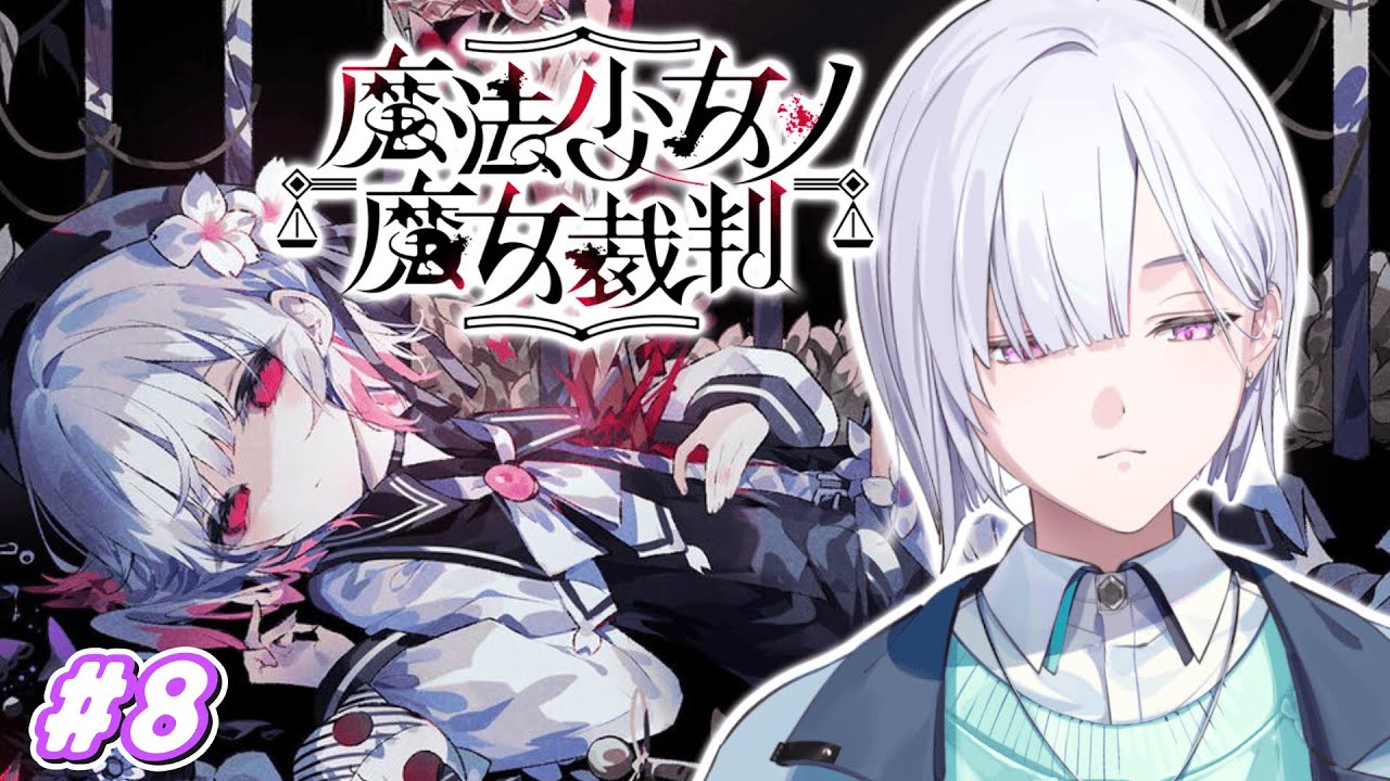 【魔法少女ノ魔女裁判】「この中に、魔女になった少女がいる」#8【城瀬いすみ / すぷれあ / にじさんじ】