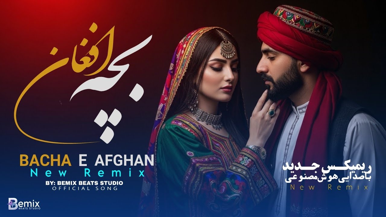 NEW AFGHAN SONG REMIX AI VERSION 2026|آهنگ جدید شاد افغانی| بچه ای افغان