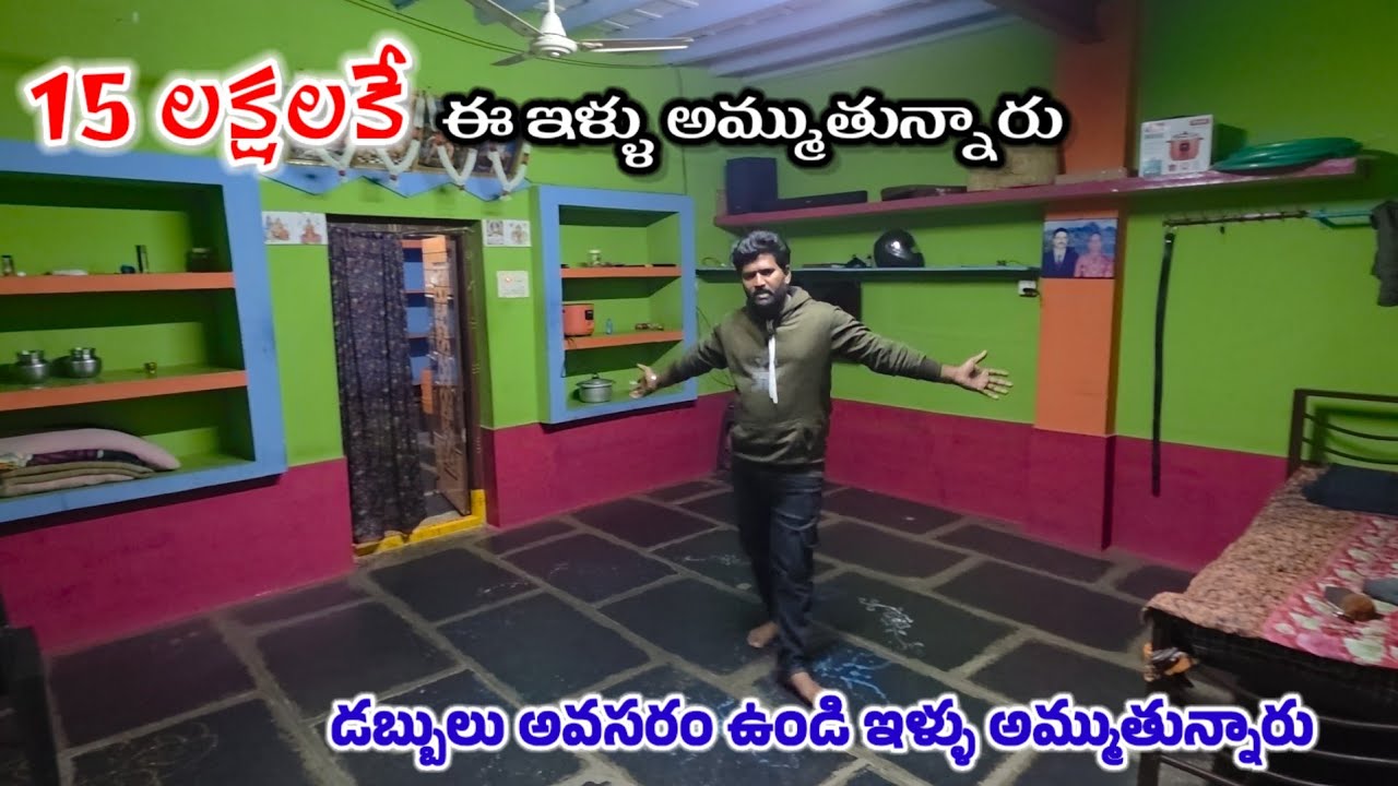 🚨డబ్బులు అవసరం ఉండి ₹15 లక్షలకే ఇంటిని అమ్ముతున్నారు |  house for sale | Jabardasthvlogs anantapur
