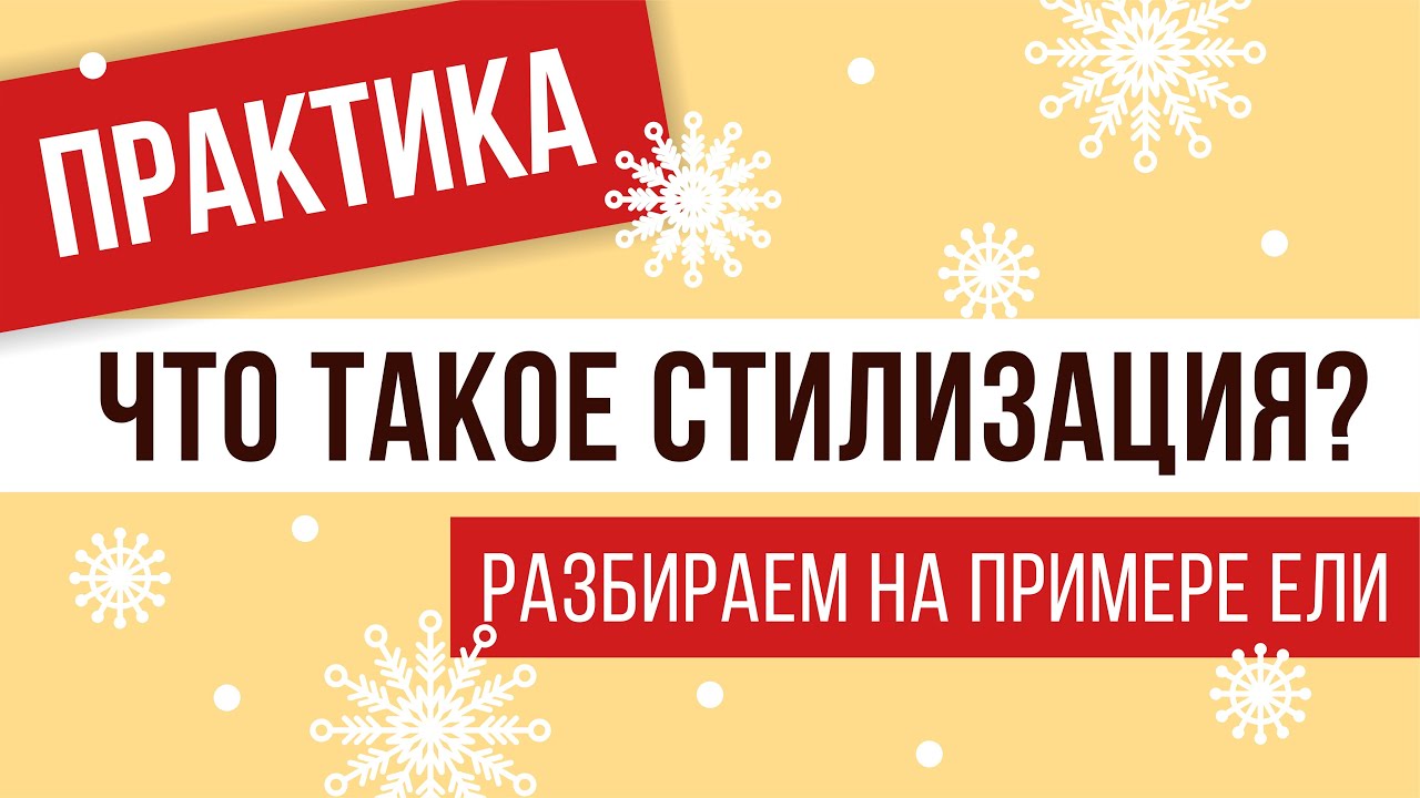 ЧТО ТАКОЕ СТИЛИЗАЦИЯ? ДЕЙСТВЕННЫЕ ПРАКТИЧЕСКИЕ СОВЕТЫ. РАССМАТРИВАЕМ НА ПРИМЕРЕ НОВОГОДНЕЙ ЕЛИ