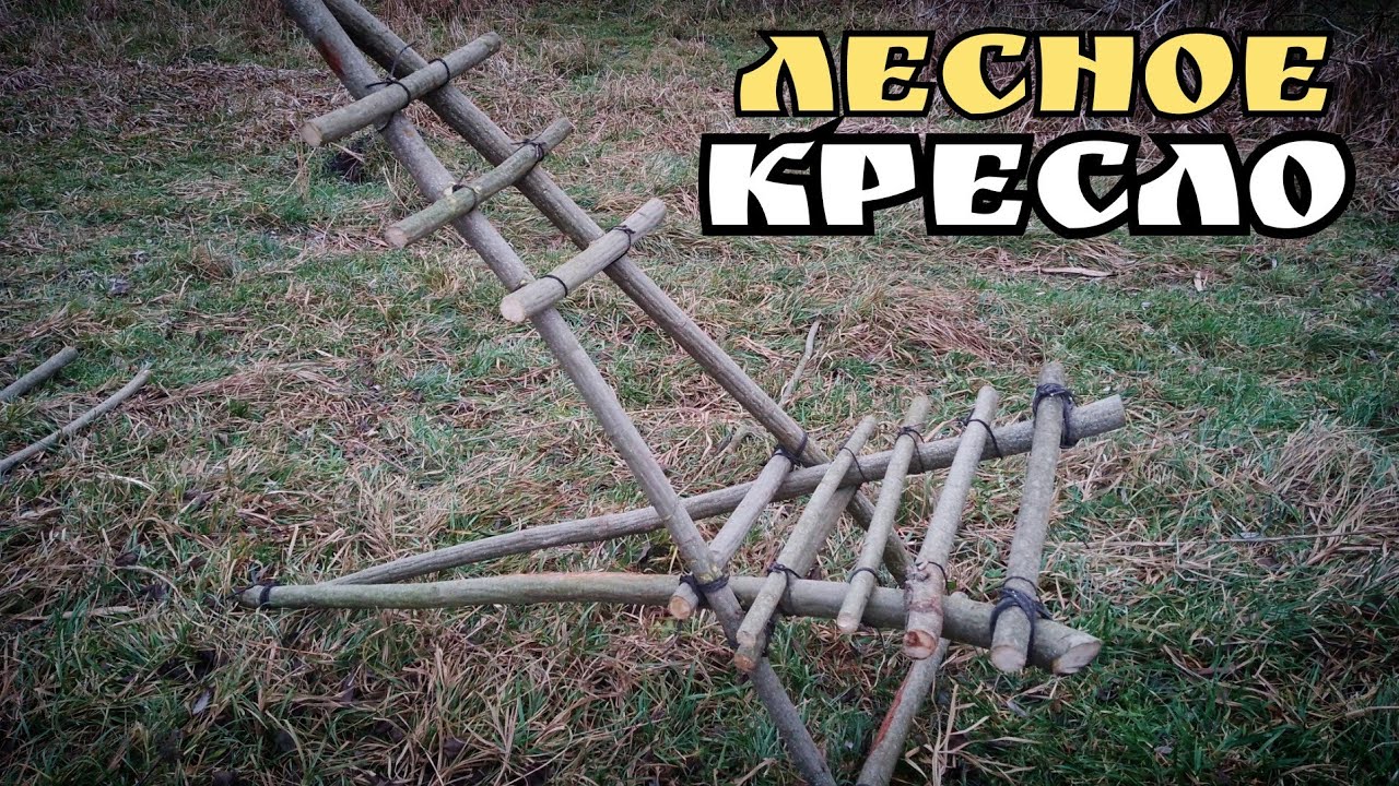 Как сделать кресло в лесных условиях