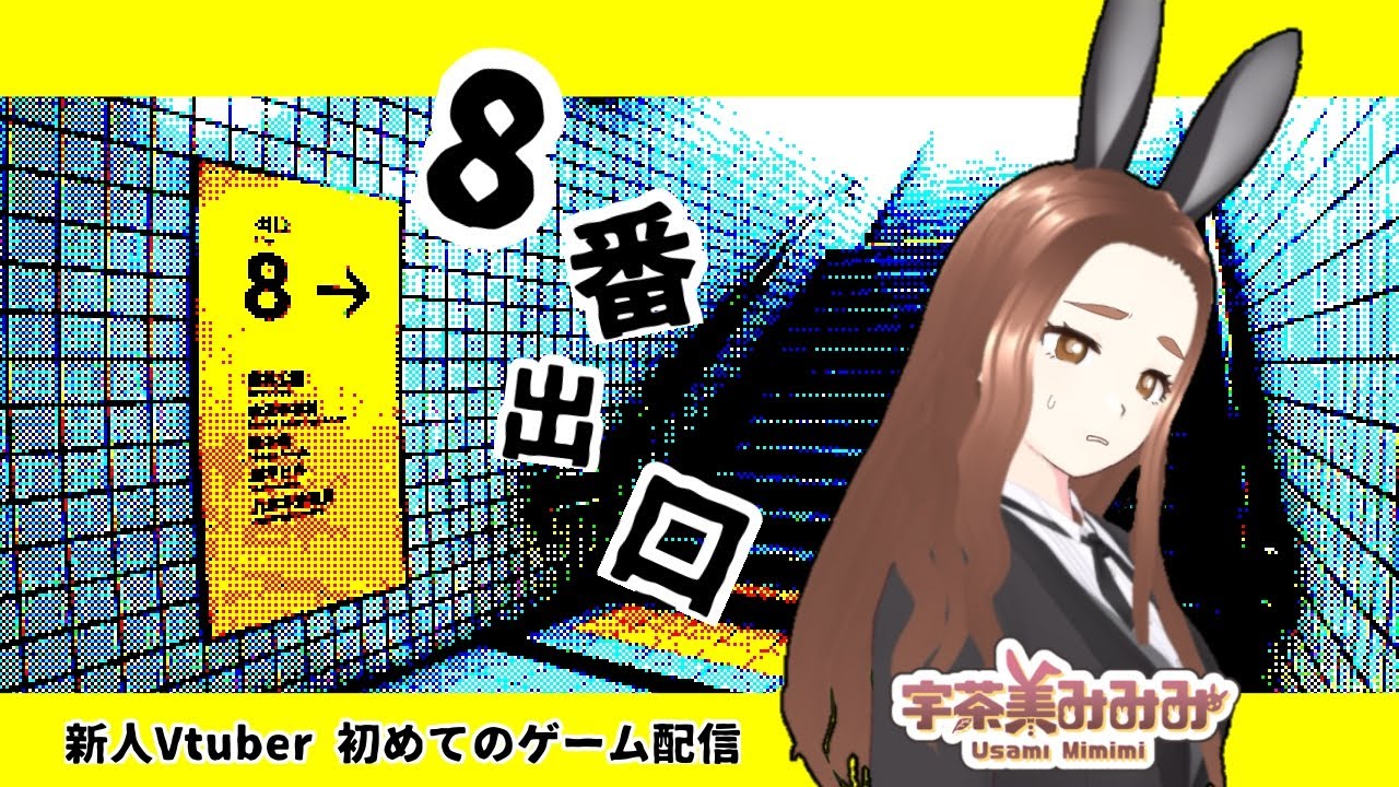 【御堂筋線？】8番出口【新人Vtuber】