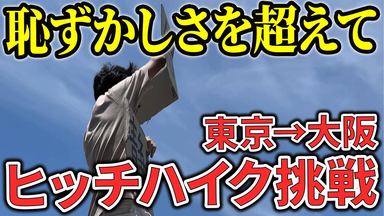 【冷たい目線】人生初ヒッチハイクに挑んで感じた人の温かさと冷たさ