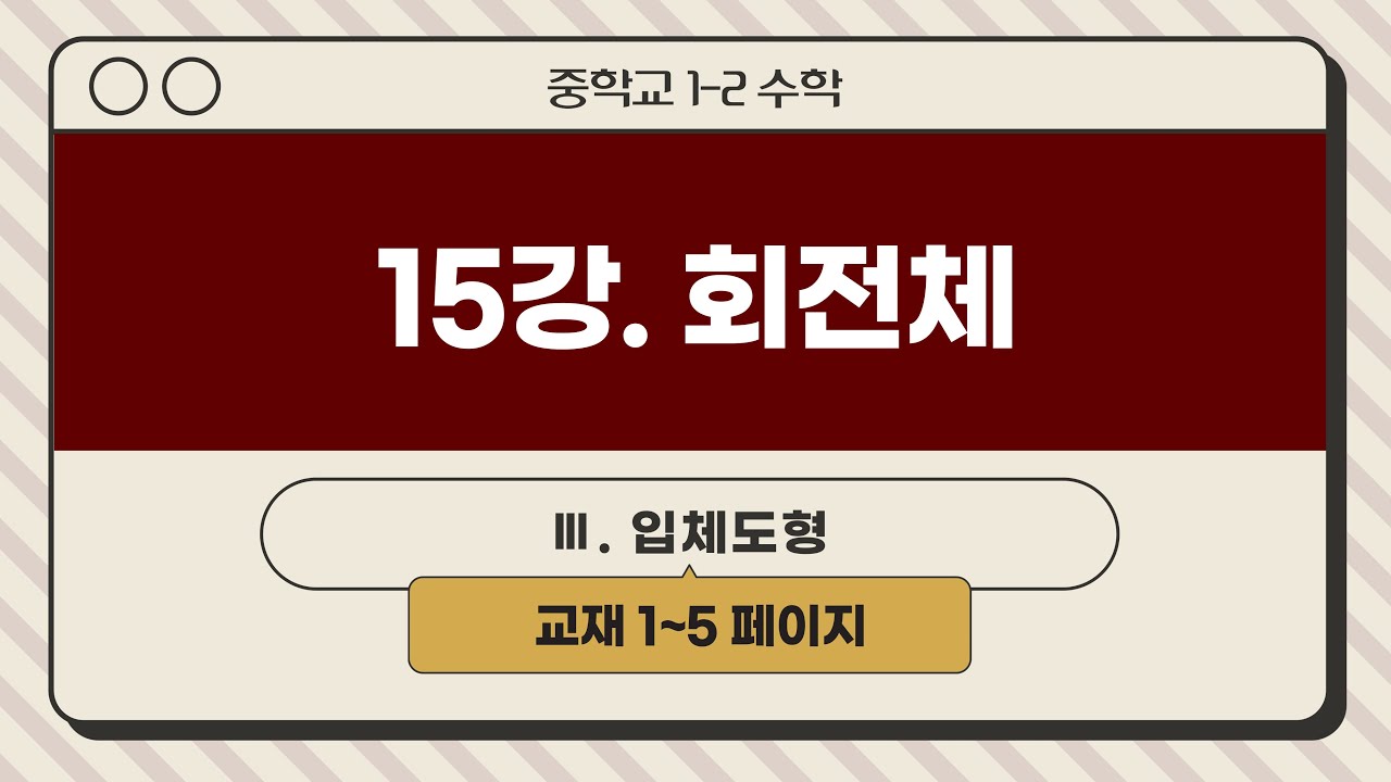 [인생개념PT] 중1-2 (15강) 회전체