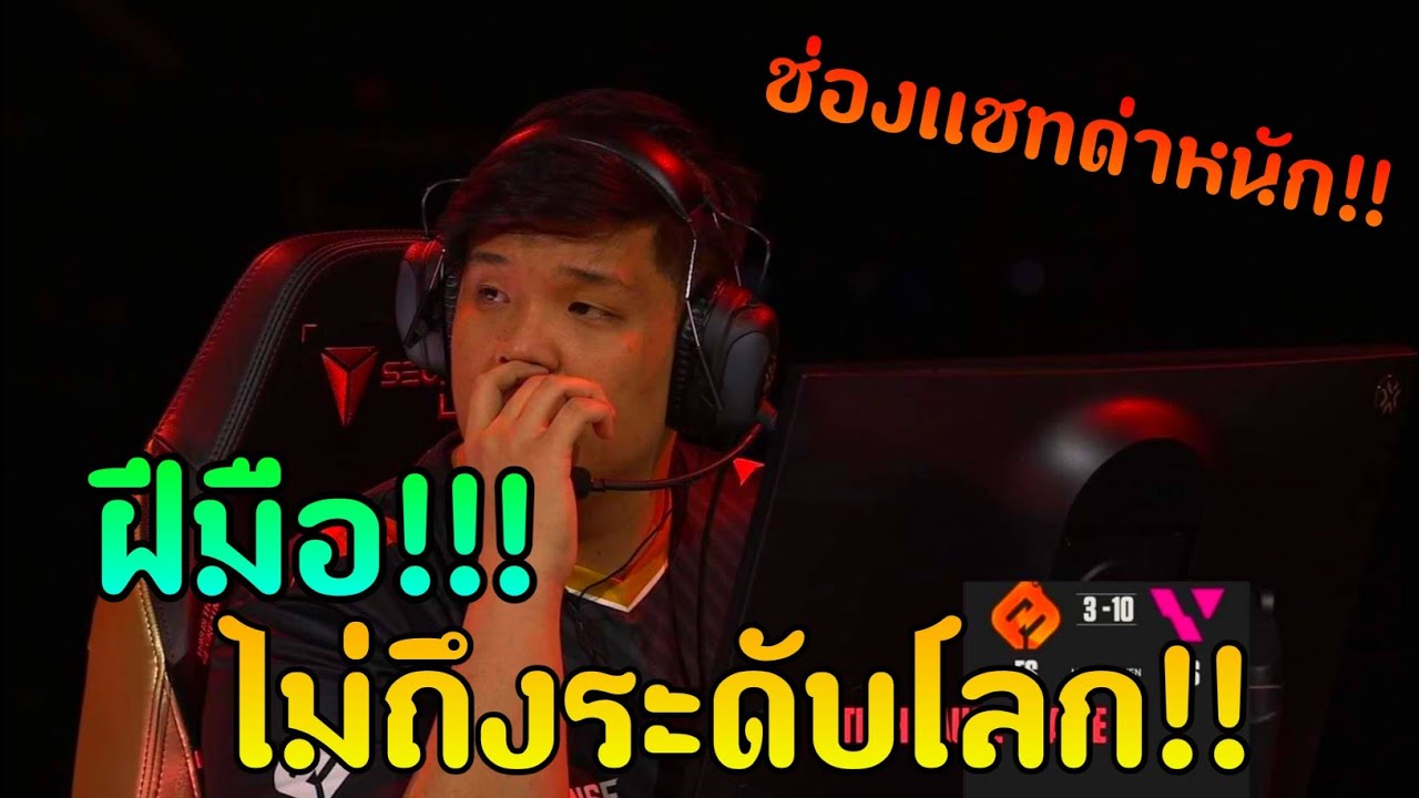 ช่องเเชทเหยียดหนัก!!  FULL SENSE ฝีมือไม่ถึงระดับโลกจริงเหรอ ?