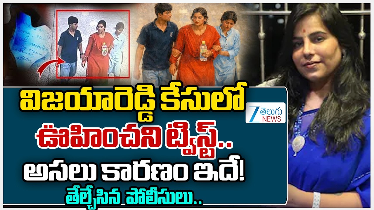 Big Twist In Cherlapally Vijaya Case | విజయారెడ్డి కేసు క్లోజ్  ఇదే కారణమన్న పోలీసుల | ZEE News