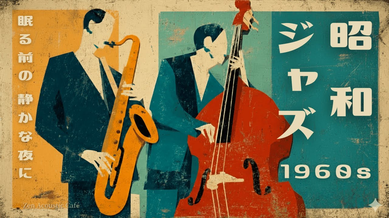 【眠れる昭和ジャズ喫茶】1960s 夜〜深夜の静かなジャズ｜作業用・睡眠用BGM｜Jazz for Sleep