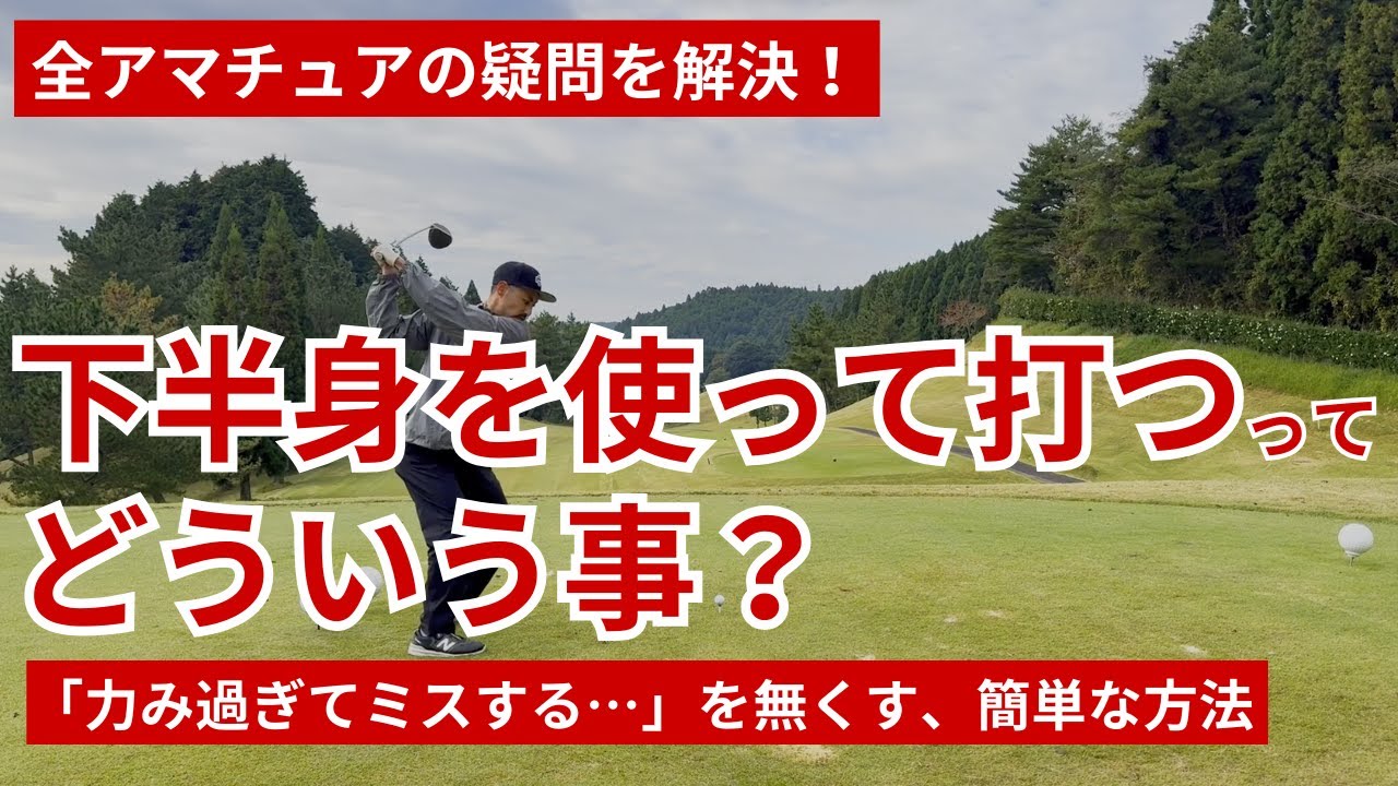 結局、下半身を使って打つってどういう事？【全アマチュアの疑問を解決！】