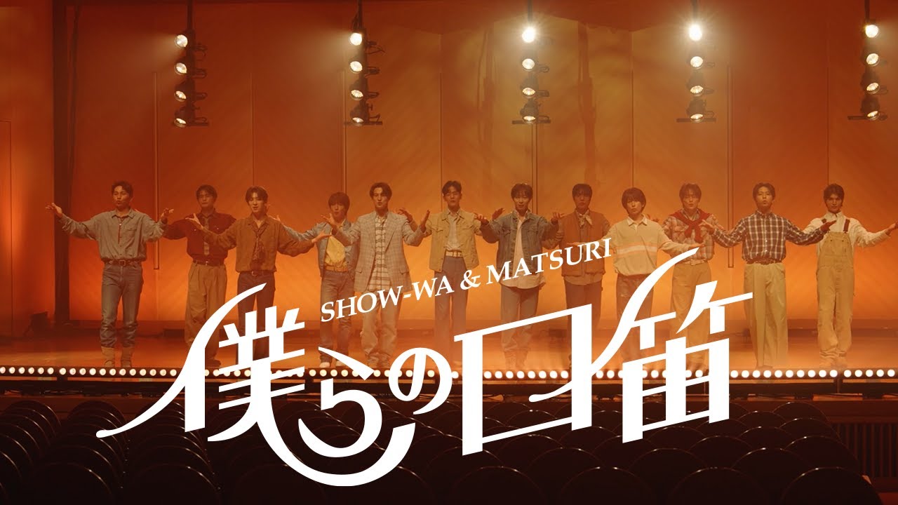 SHOW-WA & MATSURI / 僕らの口笛 -Dance Movie-