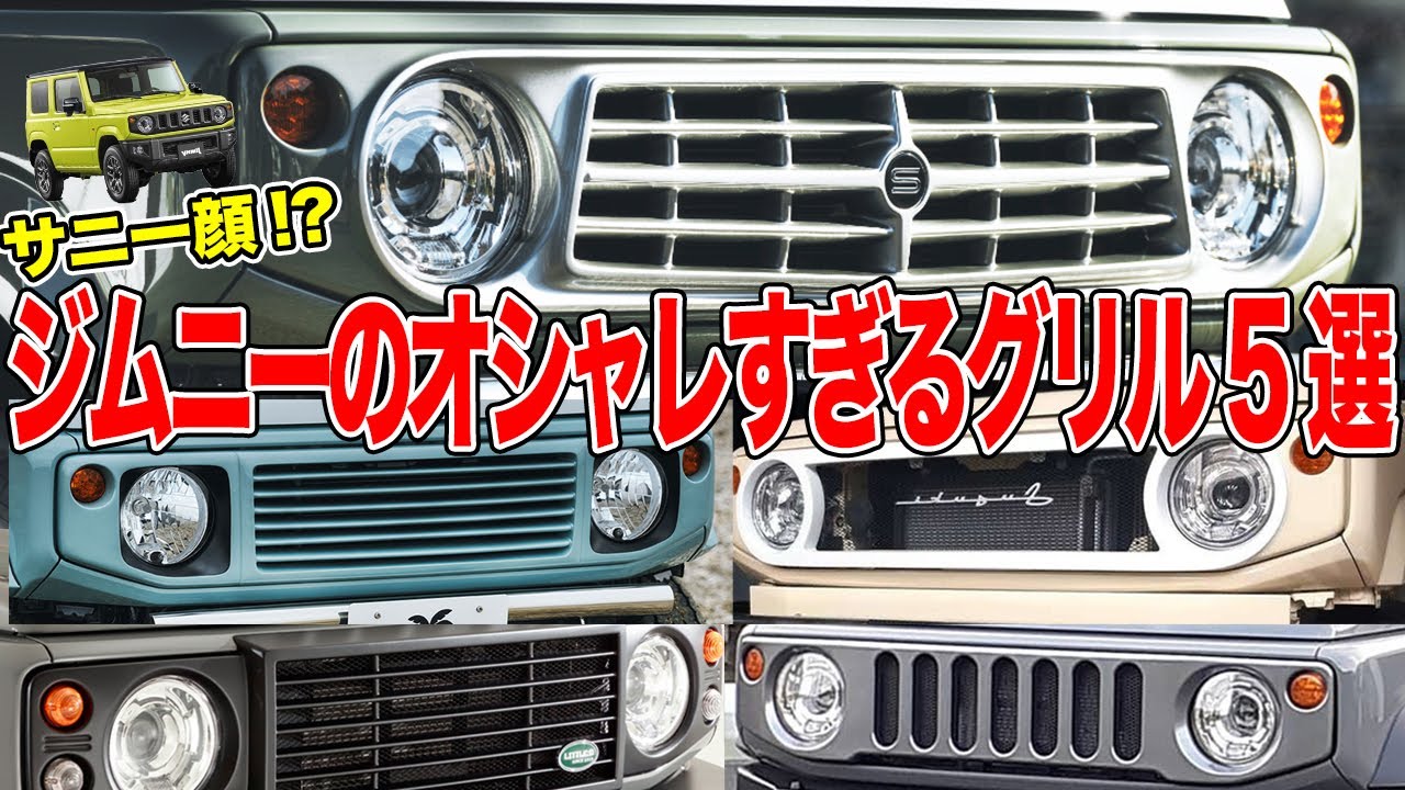 ジムニーがサニーバンに大変身!?オシャレなB64＆JB74フロントグリル特集！