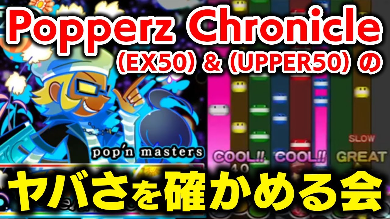 【EX＆UPPER50】KAC初見クリア者1名のみの大ボス「Popperz Chronicle」のヤバさを身をもって体感してみる会【音ゲー / pop'n music Lively / DOLCE.】