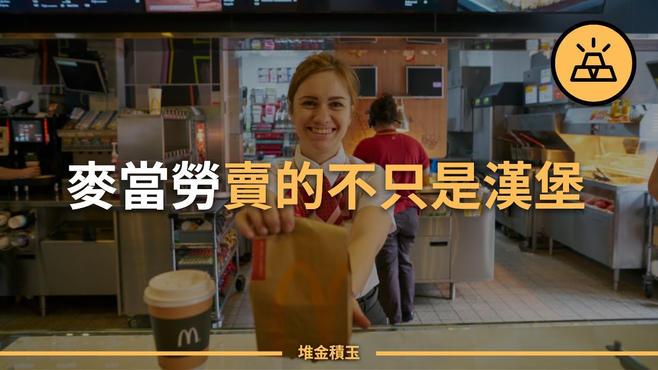 你以為它只是賣漢堡？麥當勞的天才商業模式
