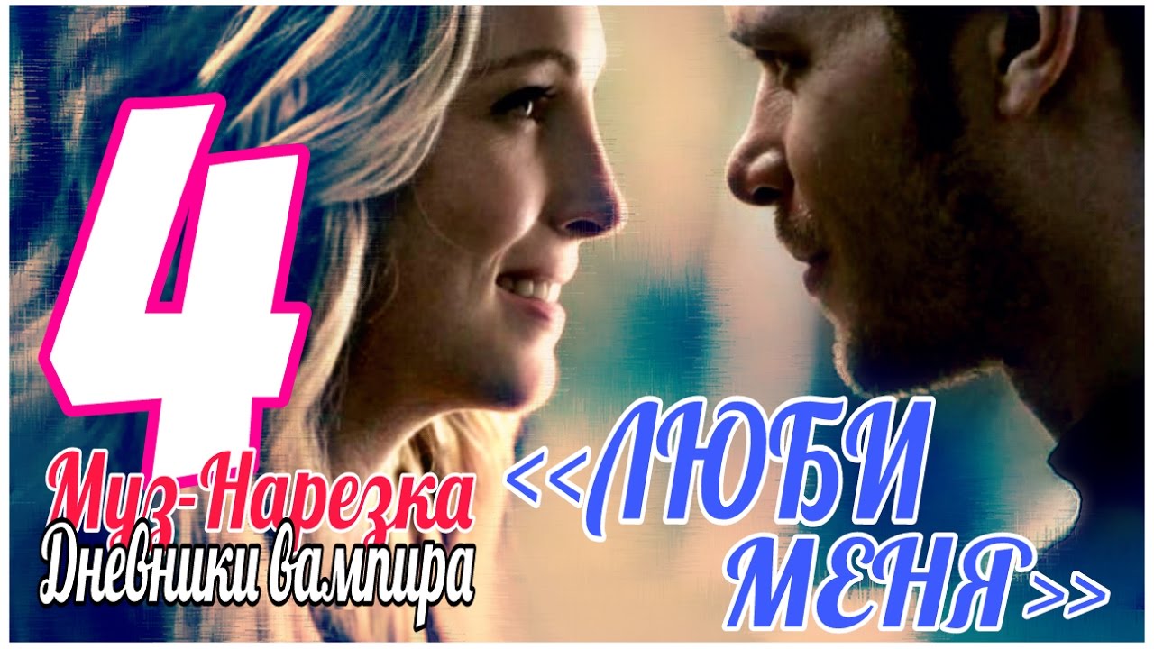 ДНЕВНИКИ ВАМПИРА (МУЗЫКАЛЬНЫЕ) ЧАСТЬ 4