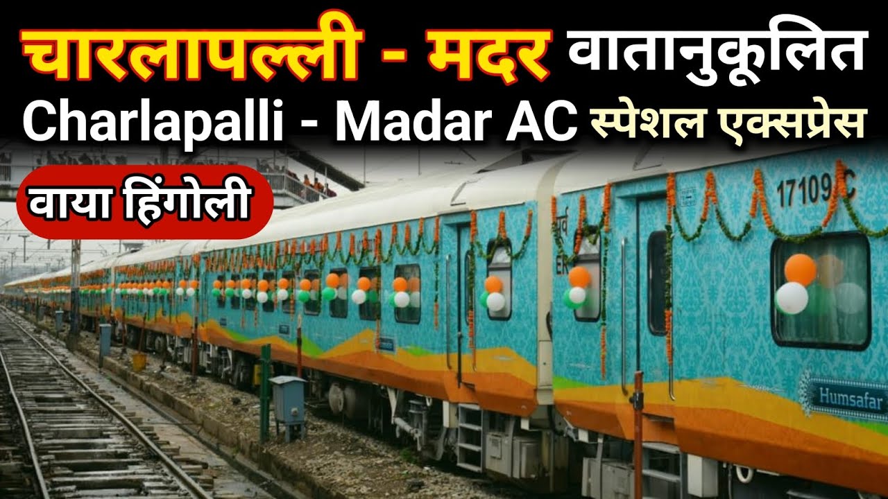 चारलापल्ली मदर वातानुकूलित |  Charlapalli Madar AC Special Express | Junaid vlogs