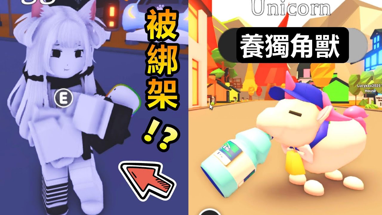 【Roblox】👶🏻收養模擬器👶🏻 - 黑樂小朋友被奇怪的大姐姐跟蹤!? 我還養了一隻超級可愛的獨角獸!!