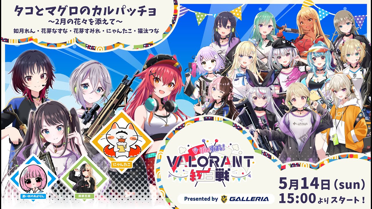 【#カルパッチョWIN】ぶいすぽっ！VALORANT紅白戦　Presented by GALLERIA  花芽なずな視点【ぶいすぽ/花芽なずな】