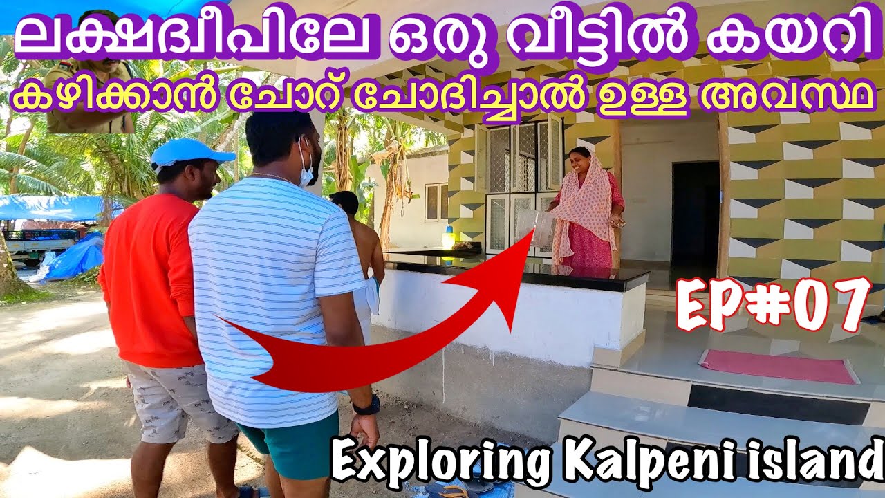 EP07🔥ചേച്ചി ഇച്ചിരി ചോറ് തരാമോ? ലക്ഷദ്വീപിലേ വീട്ടിൽ കയറി ചോദിച്ചു | Kalpeni Island Village Tour