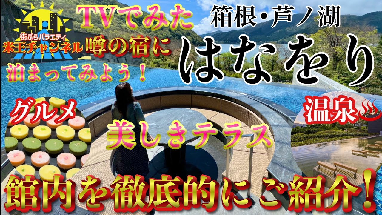 【ホテル.旅館.紹介】話題の絶景テラス 箱根.芦ノ湖はなをり