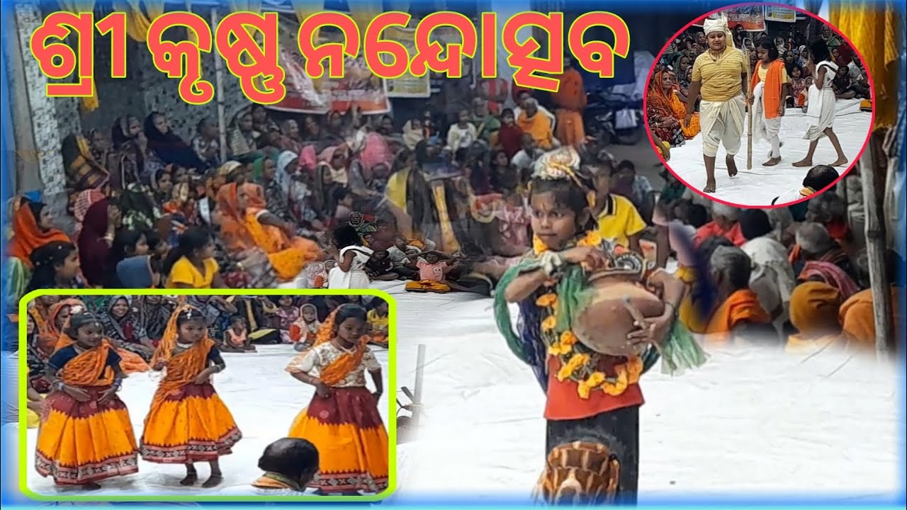 ଶ୍ରୀ କୃଷ୍ଣ ନନ୍ଦୋତ୍ସବ। କୁନି କୁନି ପିଲାଙ୍କ ର ପ୍ରତିଭା।