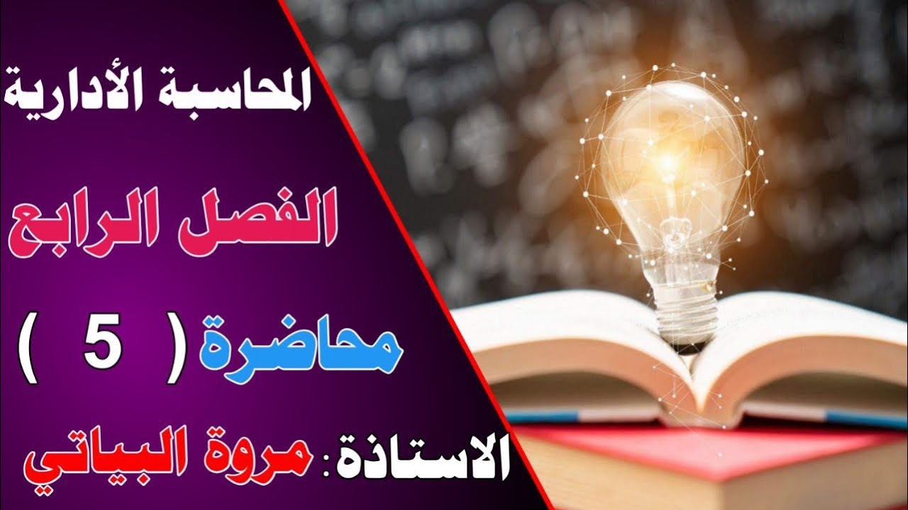 الفصل الرابع / المحاسبه الاداريه / المحاضره 5/ فتره الاسترداد