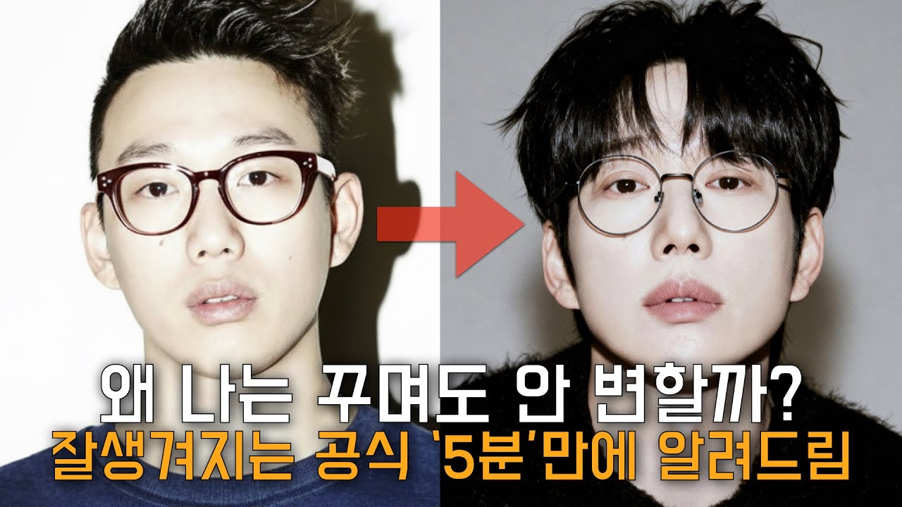 지금보다 5배 잘생겨지는 공식 (이것만 알면 됩니다)