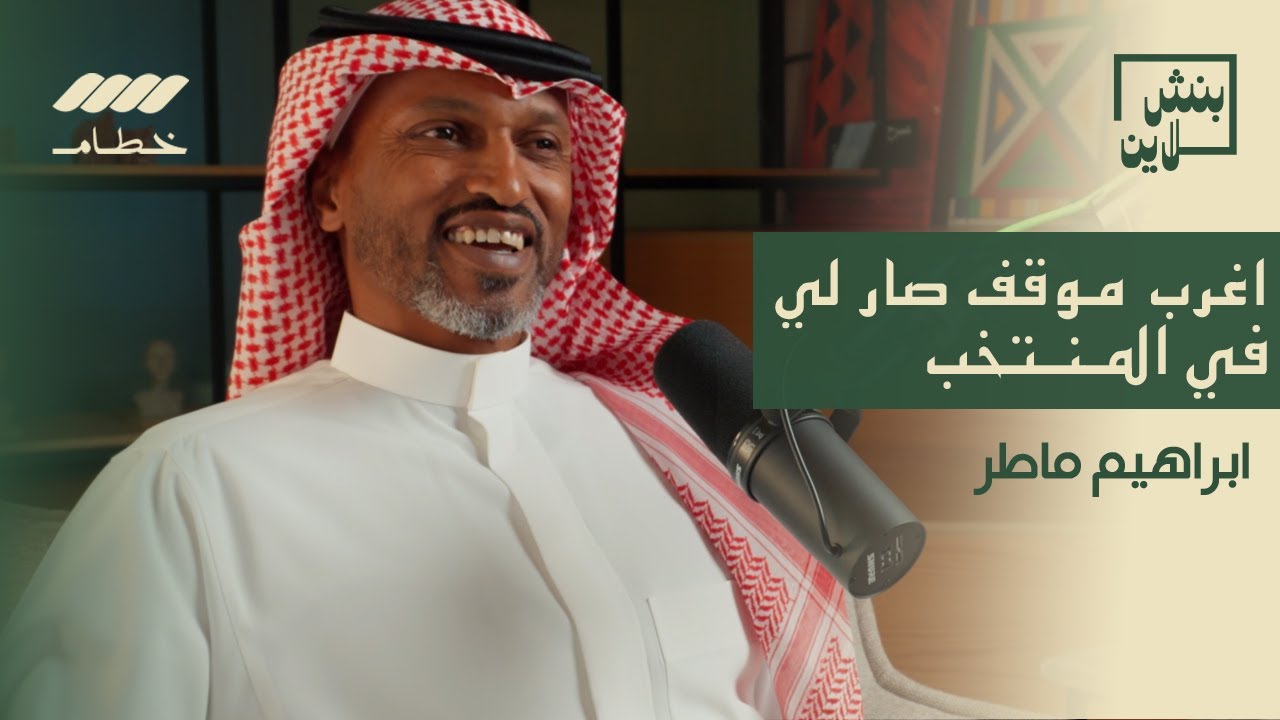 إبراهيم ماطر من ملاعب النصر إلى صناعة جيل جديد | بنش لاين