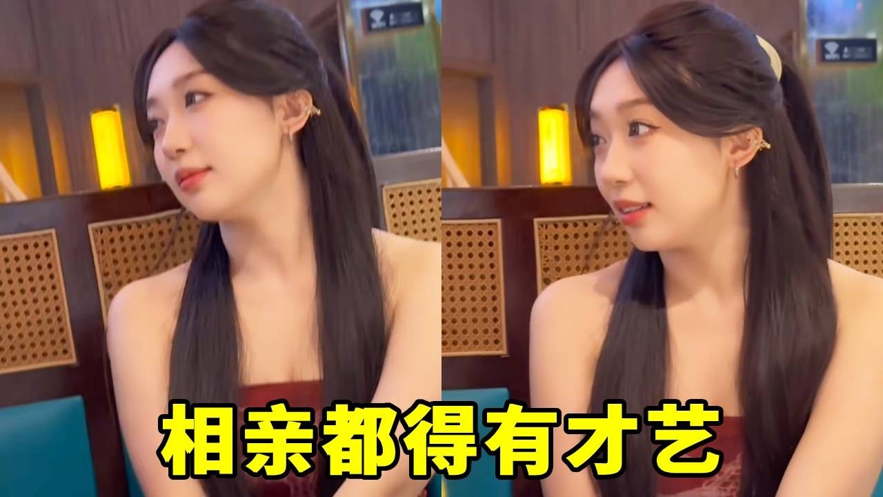 这年头相亲都得有才艺！