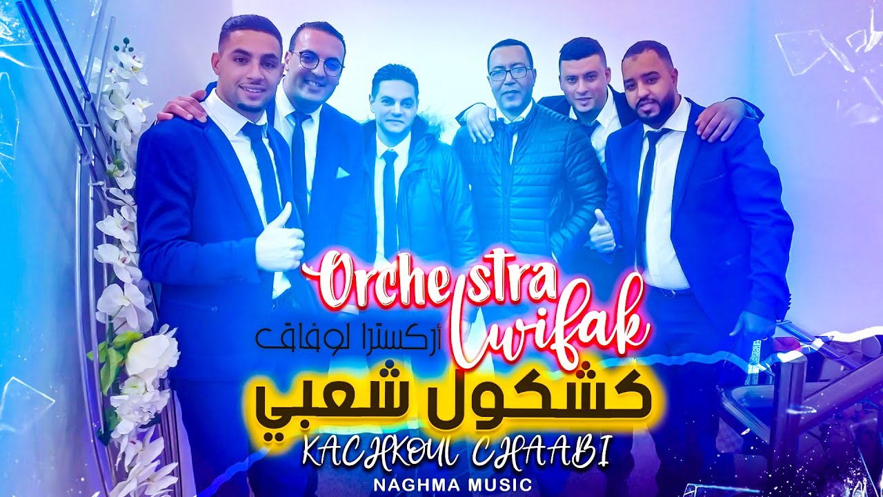 Orchestra Lwifak- Kachkoul Chaabi (Mariage Marocain) | (أركسترا لوفاق - كشكول شعبي نايضة (عرس مغربي