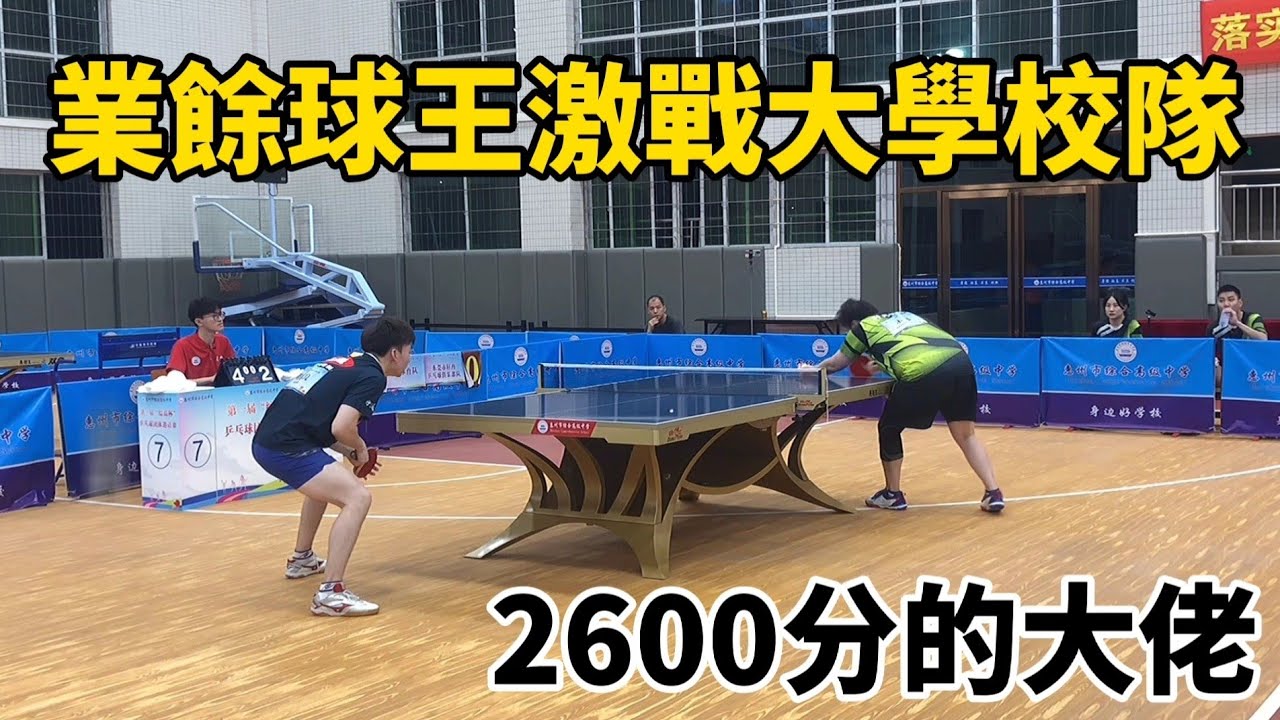 大學校隊遇到業餘球王，2600積分的大佬對決，劉家良vs朱毅 ｜桌球 ｜tabletennis ｜pinpong