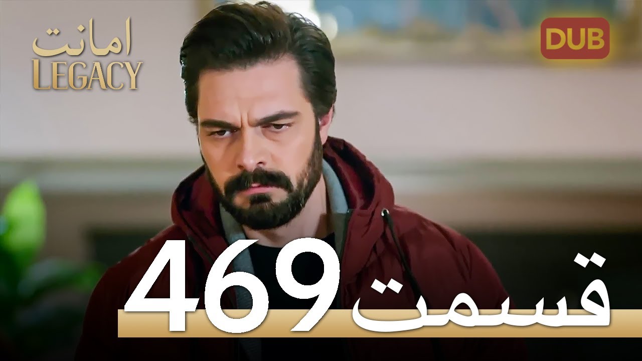 469 امانت با دوبلۀ فارسی | قسمت