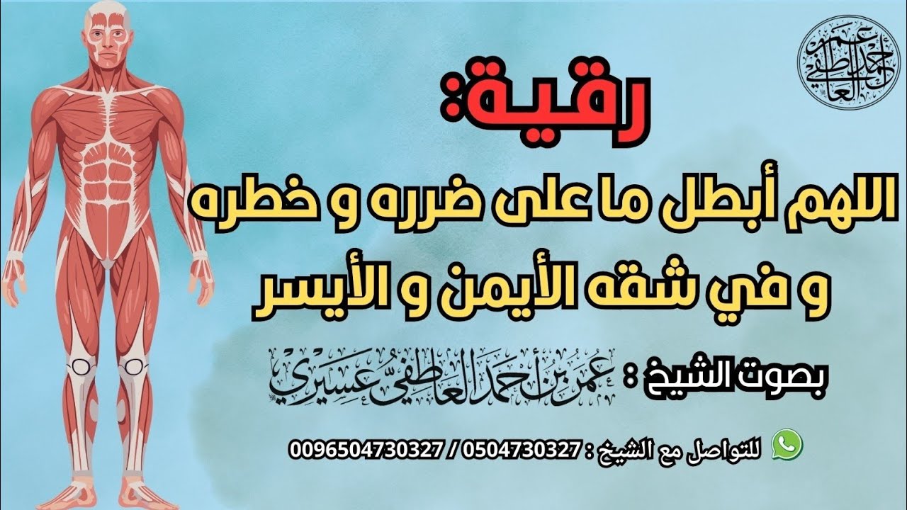 رقية: اللهم أبطل ما على ضرره و خطره و في شقه الأيمن و الأيسر  | الشيخ عمر العاطفي 