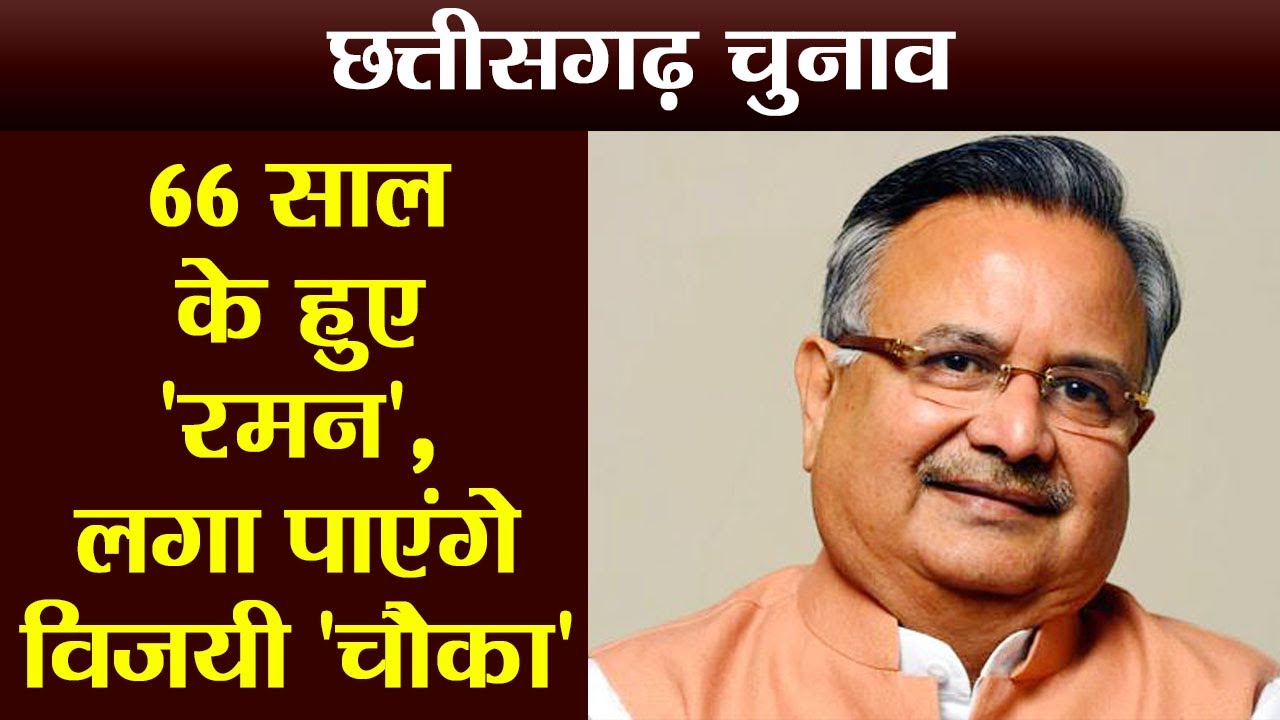 Chhattisgarh Election 2018:Raman Singh का 66th Birthday, चौथी बार बने पाएंगे CM | वनइंडिया हिंदी