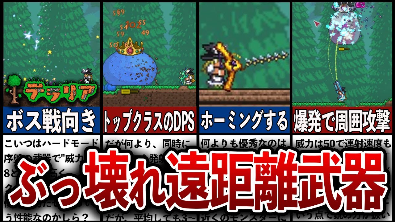 【テラリア】ぶっ壊れ遠距離武器最強ランキングTOP7