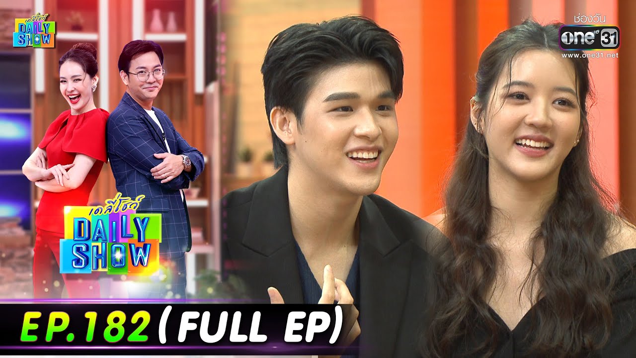 Daily Show | EP.182 (FULL EP) อุ้ม ขจรกิติ์,จูเน่,สกาย , อาตุ๊ยตุ่ย พุทธชาด | 26 ต.ค. 65 | one31