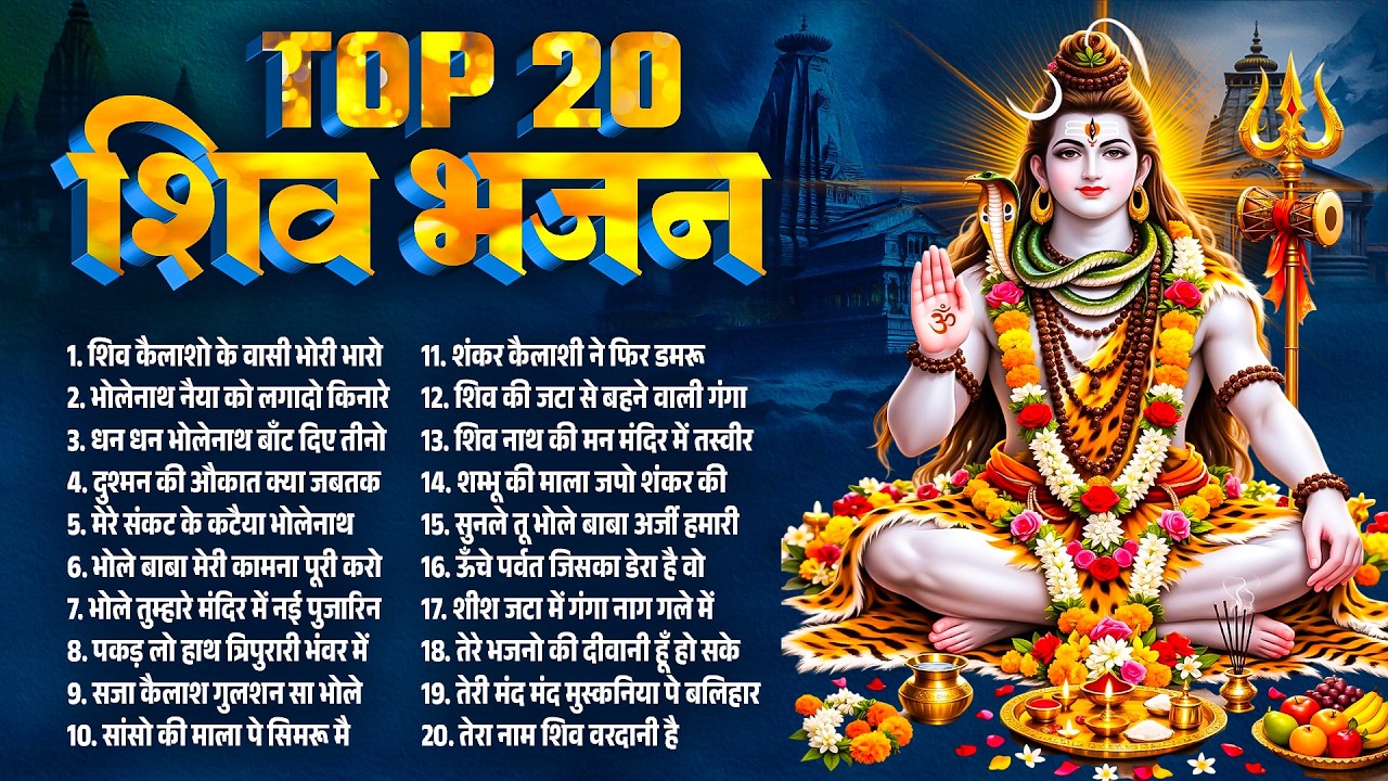 TOP 20 शिव भजन~New Shiv Bhajan 2026~Shiv Bhajans~New Shiv Bhajan 2026~New Shiv Song 2026~Bhajan 2026
