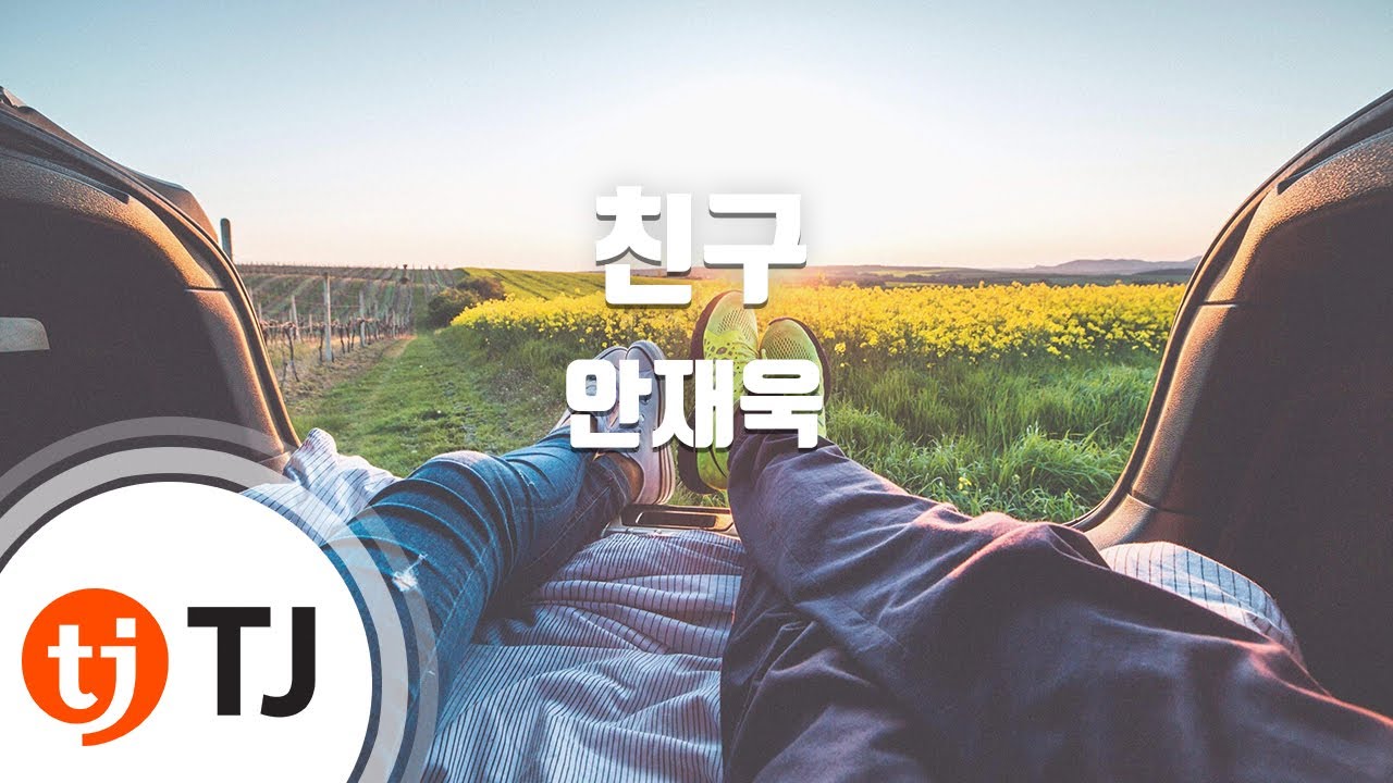 [TJ노래방] 친구 - 안재욱 / TJ Karaoke