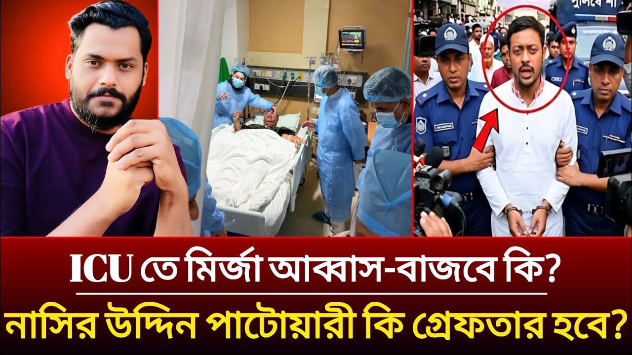 ICU তে মির্জা আব্বাস-বাজবে কি? নাসির উদ্দিন পাটোয়ারী কি গ্রেফতার হবে? | Mirza Abbas | Patwari