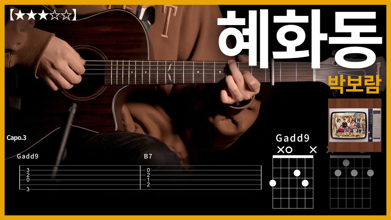 784.박보람 - 혜화동 (응답하라 1988) 기타커버【★★★☆☆】 | Guitar tutorial |ギター 弾いてみた 【TAB譜】