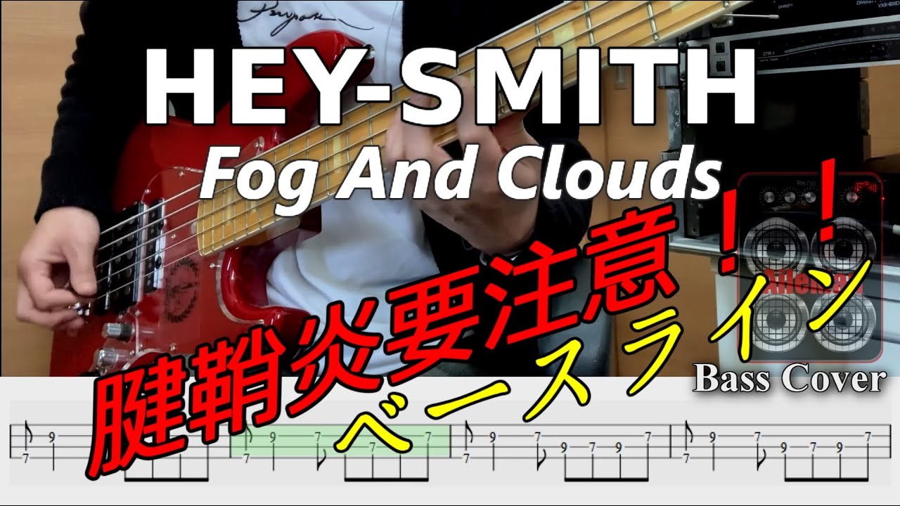 【再アップ】【TAB譜付ベース】HEY-SMITH/ヘイスミ  Fog And Clouds  （腱鞘炎 要注意！！）【弾いてみた・ベースカバー】BassCover