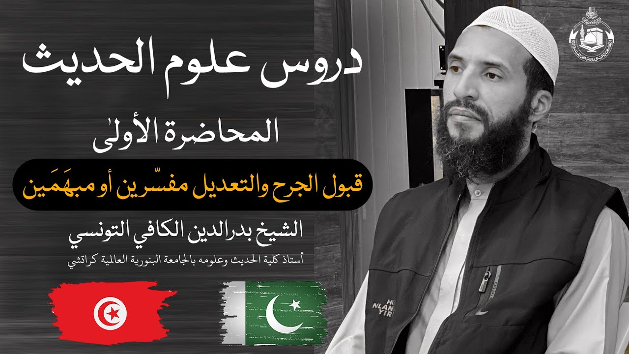 Hadith science lessons | Lecture no1 | قبول الجرح والتعديل مفسّرين أومبھمَين | Binoria Foreign Dept