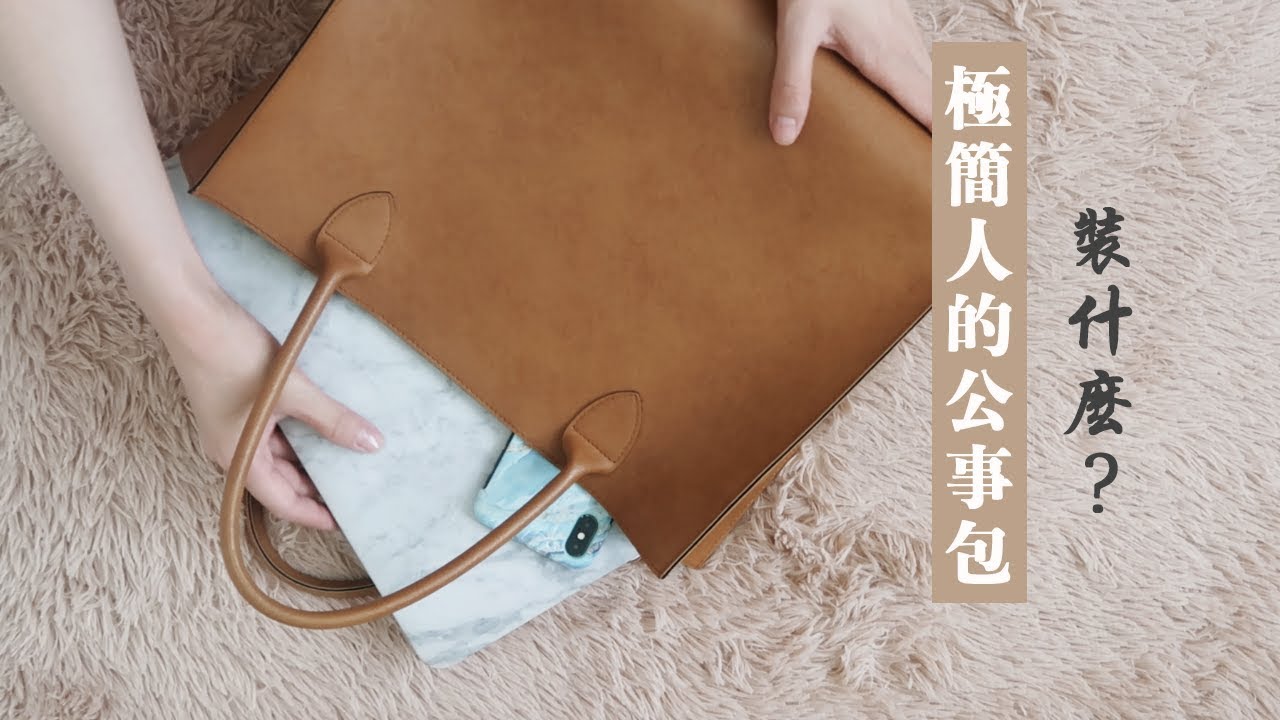 What’s in my work bag? 工作包包裡裝什麼？｜minimalist 極簡版