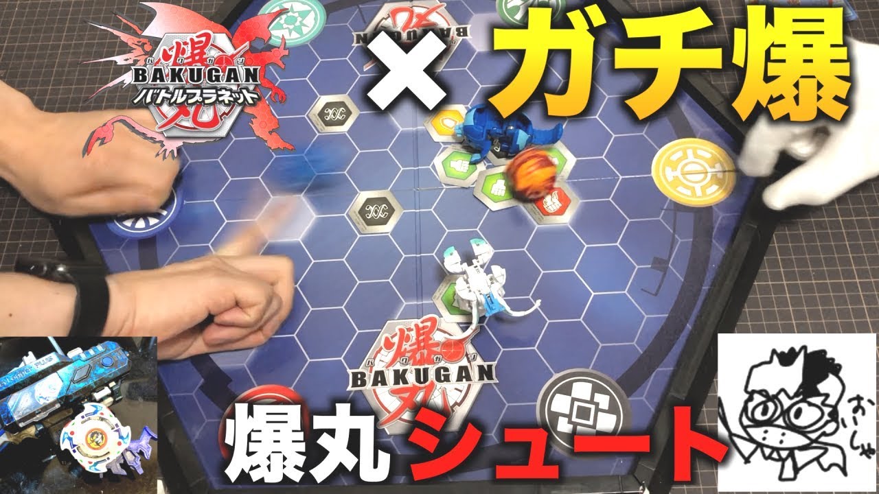 【ガチ爆】タカラトミー製爆丸をガチ爆風にアレンジしてみた【爆丸バトルプラネット】