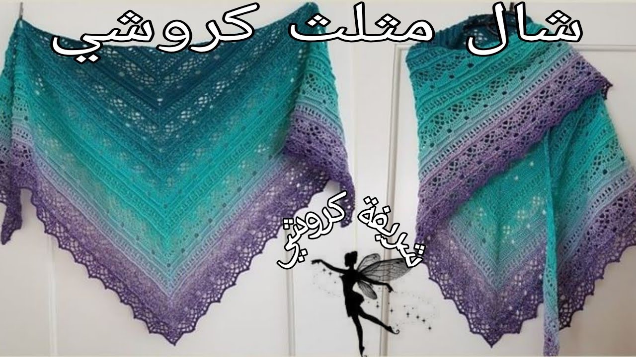 كروشي2023:طريقة عمل شال كروشي تحفة و خطوة خطوة للمبتدئين how to make sislove shawl pattern tutorials
