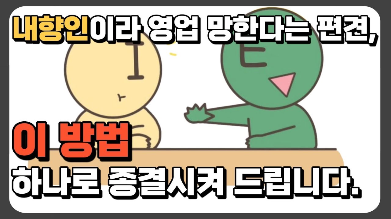 내향인이라 영업 망한다는 편견, 이 방법 하나로 종결시켜 드립니다.